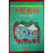 1993년초판 장수철동시집 저푸른 하늘처럼