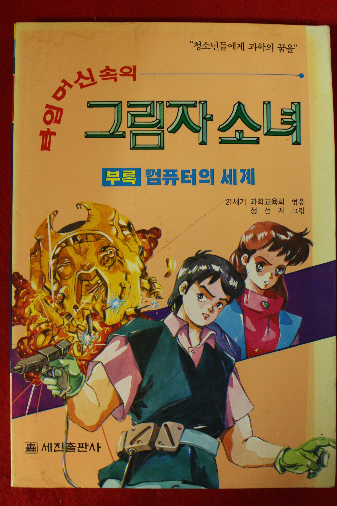 1993년초판 타임머신속의 그림자소녀