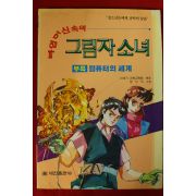 1993년초판 타임머신속의 그림자소녀