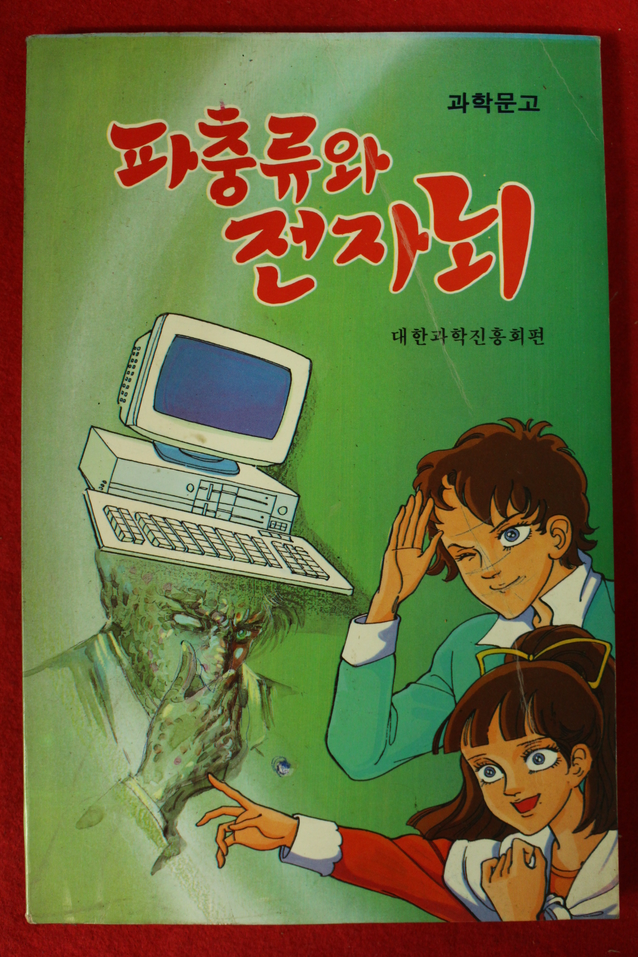 과학문고 파충류와 전자뇌