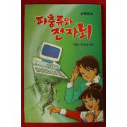 과학문고 파충류와 전자뇌