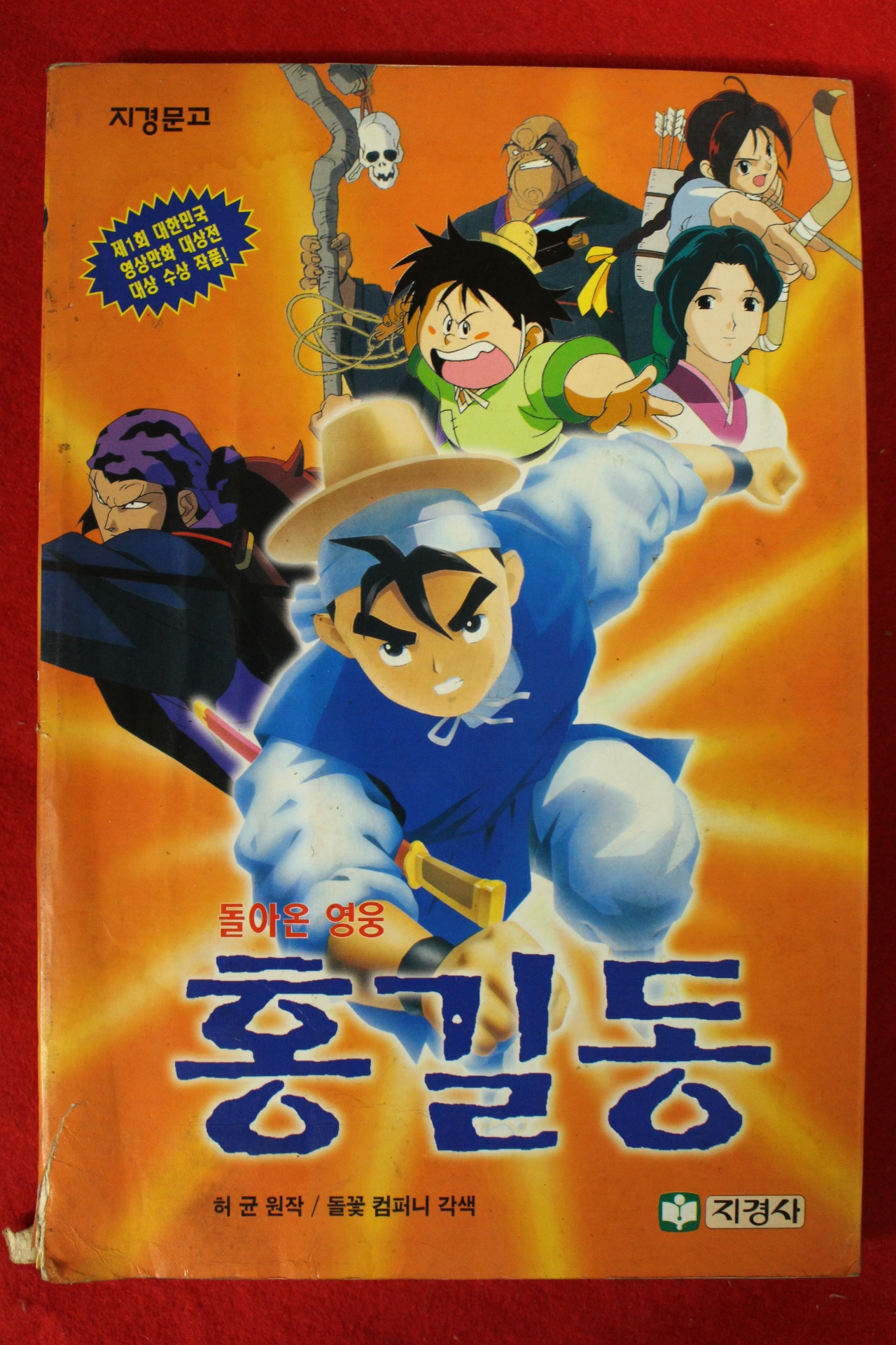1996년 돌아온 영웅 홍길동