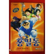 1996년 돌아온 영웅 홍길동