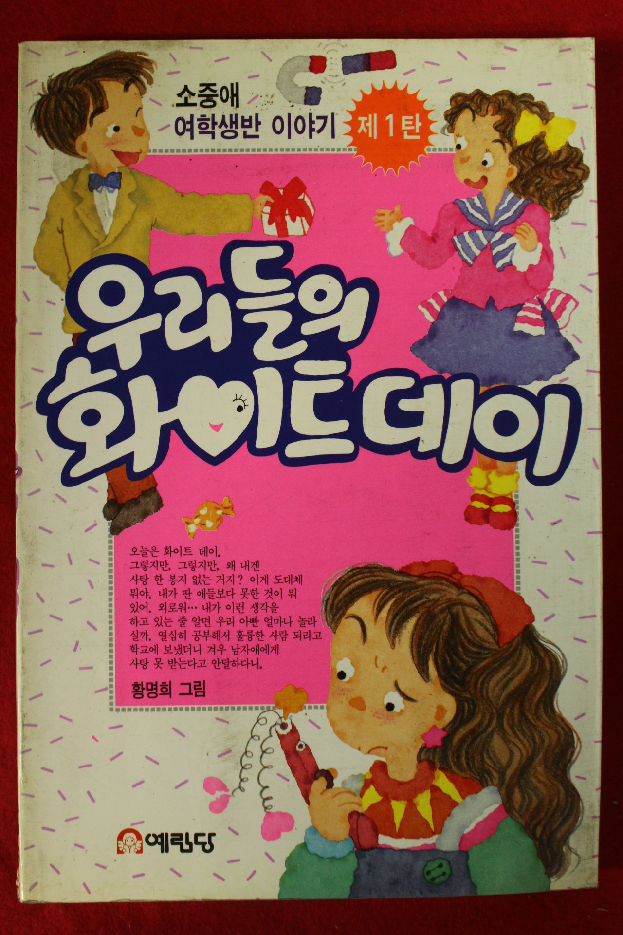 1993년 황명희 우리들의 화이트데이