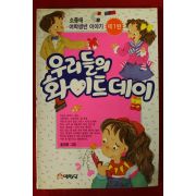 1993년 황명희 우리들의 화이트데이