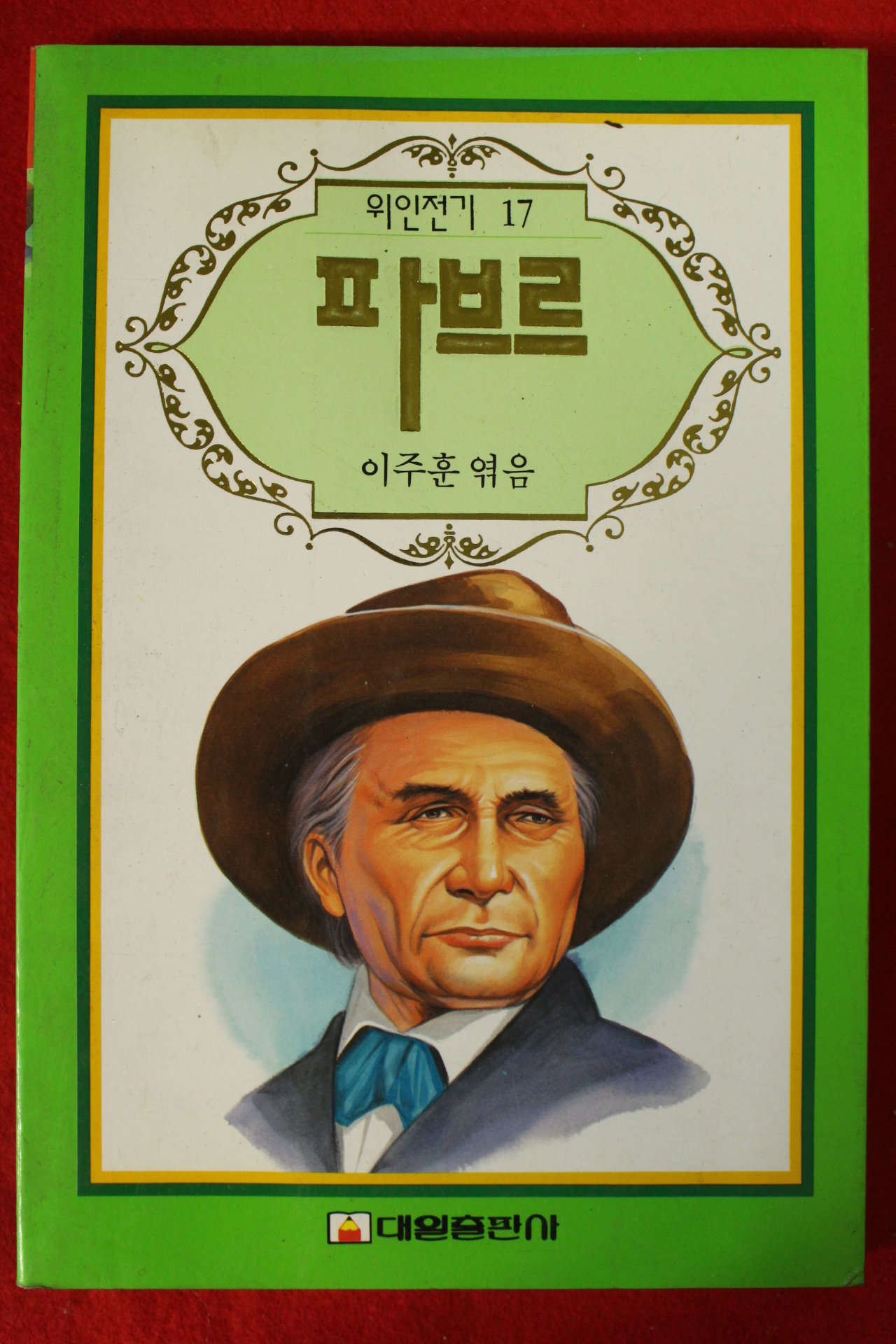 1993년초판 이주훈엮음 파브르