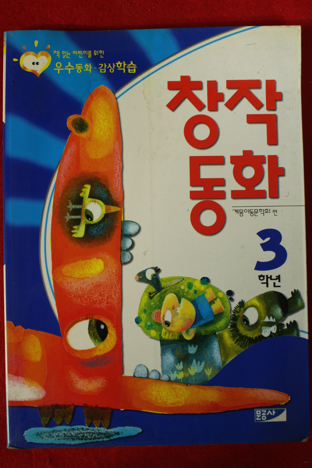 1998년초판 창작동화 3학년