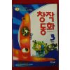 1998년초판 창작동화 3학년