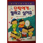 1993년 차원재엮음 단짝에게 말하고 싶어요