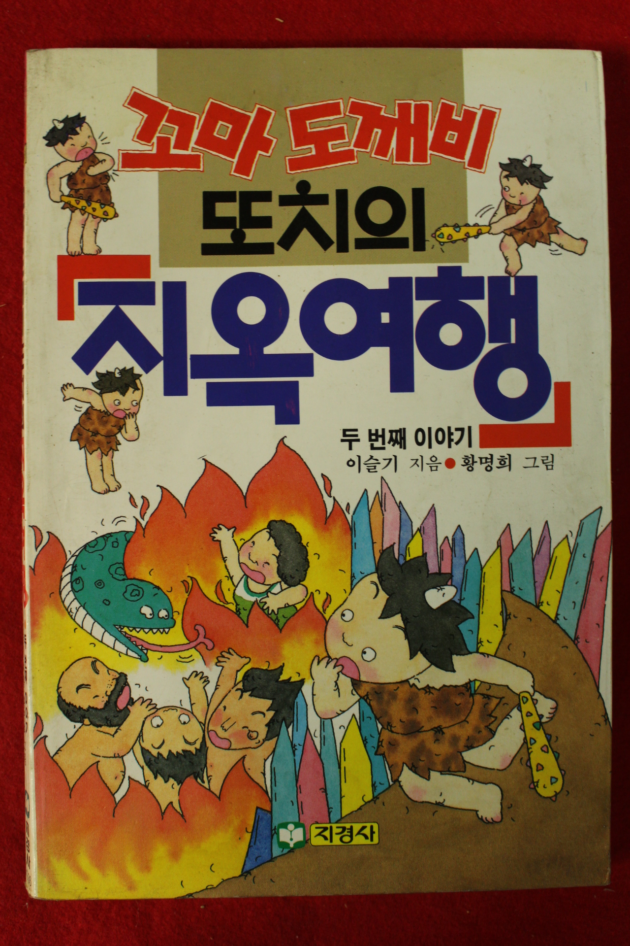 1991년 꼬마도깨비 또치의 지옥여행