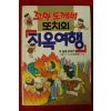 1991년 꼬마도깨비 또치의 지옥여행