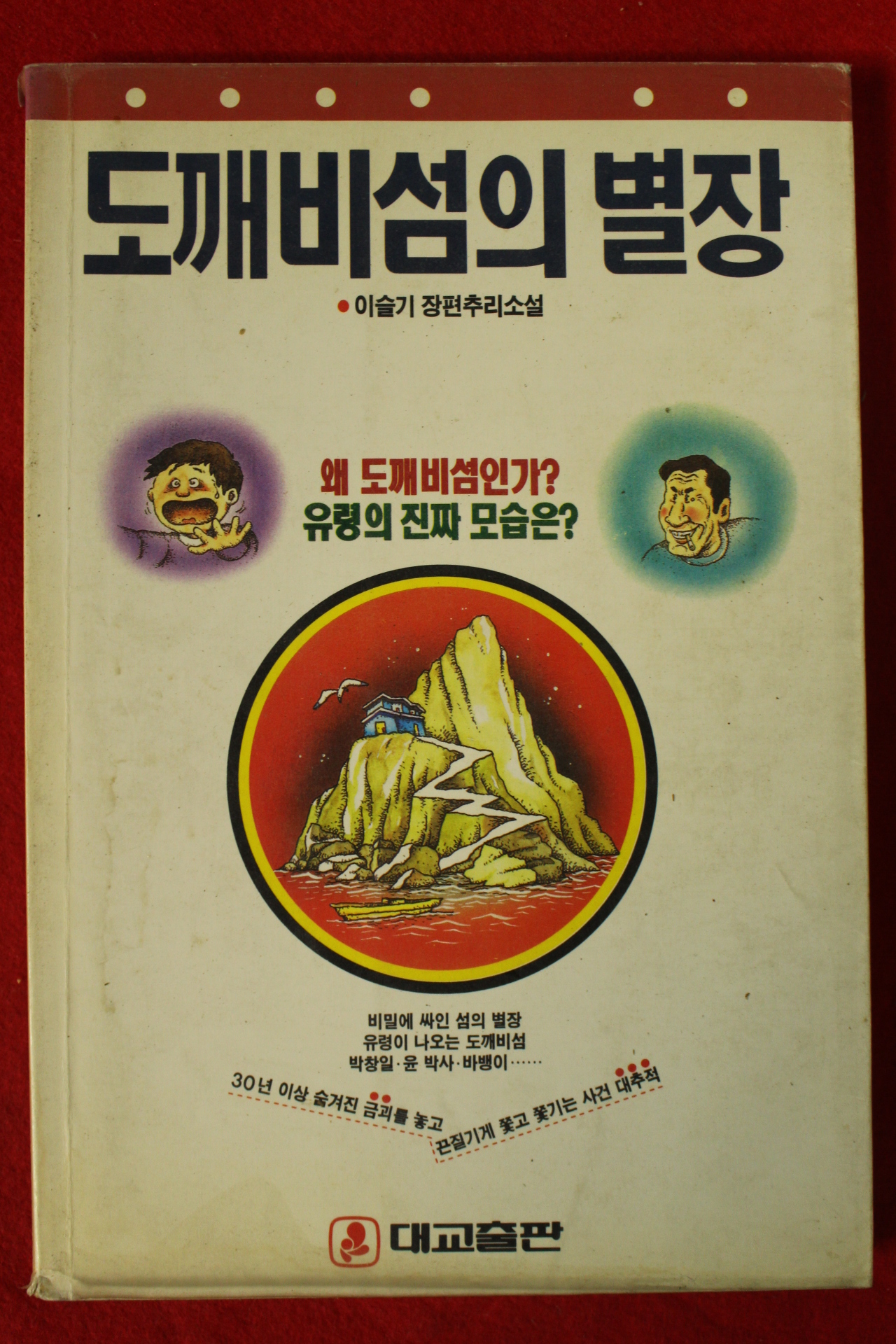 1991년초판 이슬기 추리소설 도깨비섬의 별장