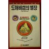 1991년초판 이슬기 추리소설 도깨비섬의 별장