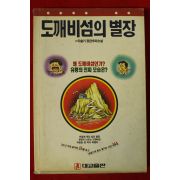 1991년초판 이슬기 추리소설 도깨비섬의 별장