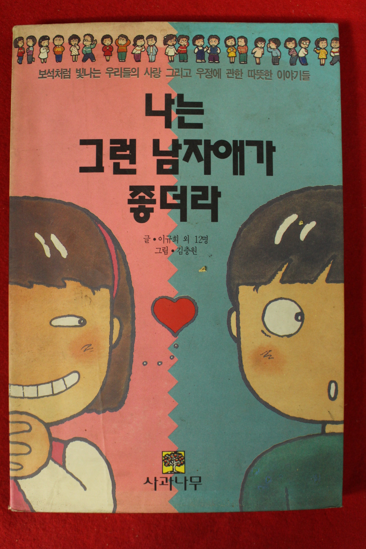 1992년초판 나는 그런 남자애가 좋더라