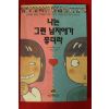 1992년초판 나는 그런 남자애가 좋더라