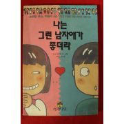 1992년초판 나는 그런 남자애가 좋더라