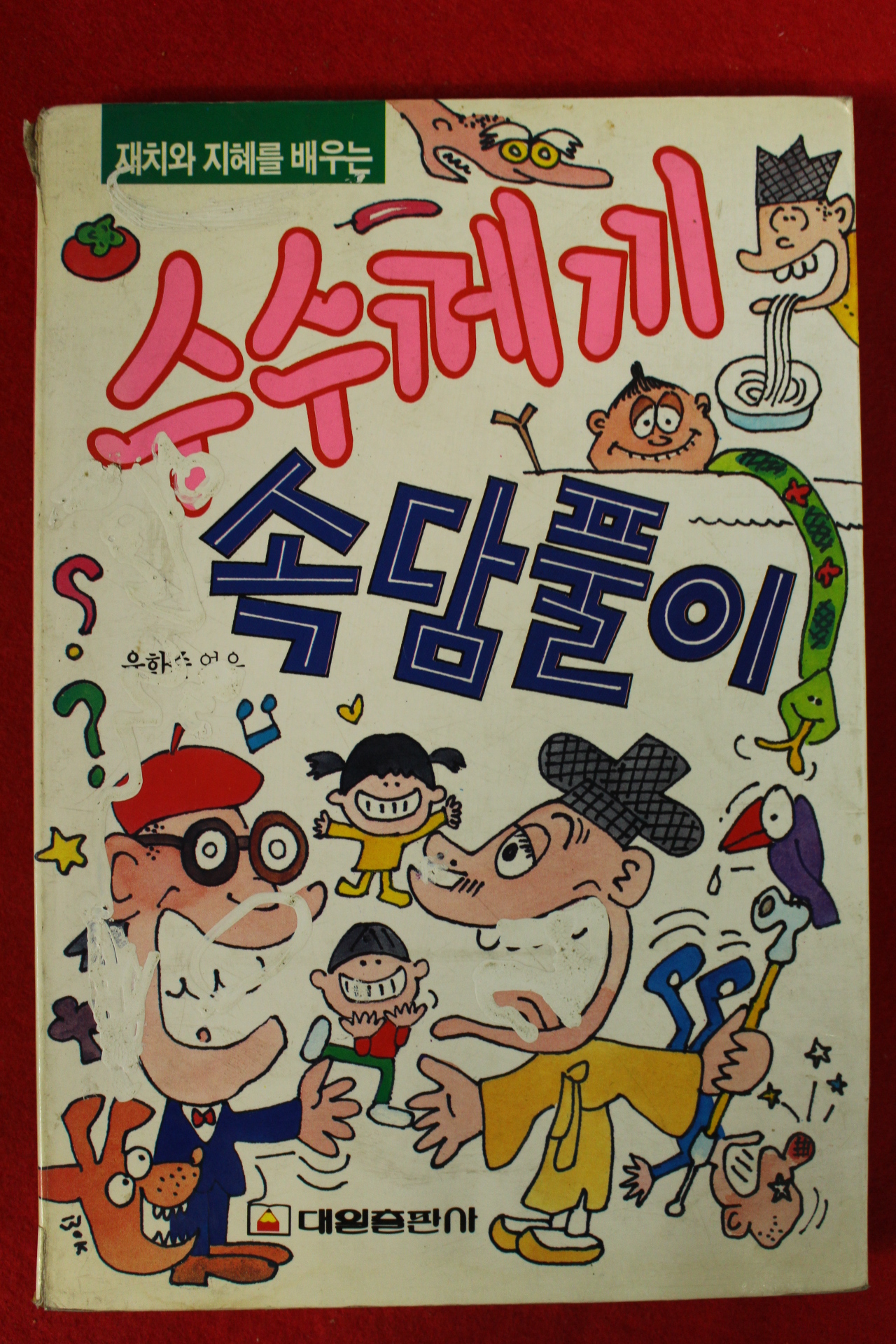 1991년 수수께끼 속담풀이
