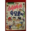 1991년 수수께끼 속담풀이