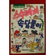 1991년 수수께끼 속담풀이