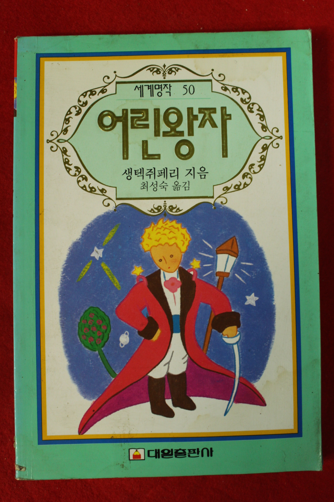 1994년초판 생텍쥐페리 어린왕자