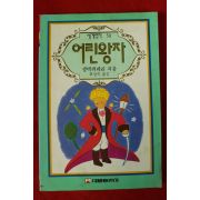 1994년초판 생텍쥐페리 어린왕자