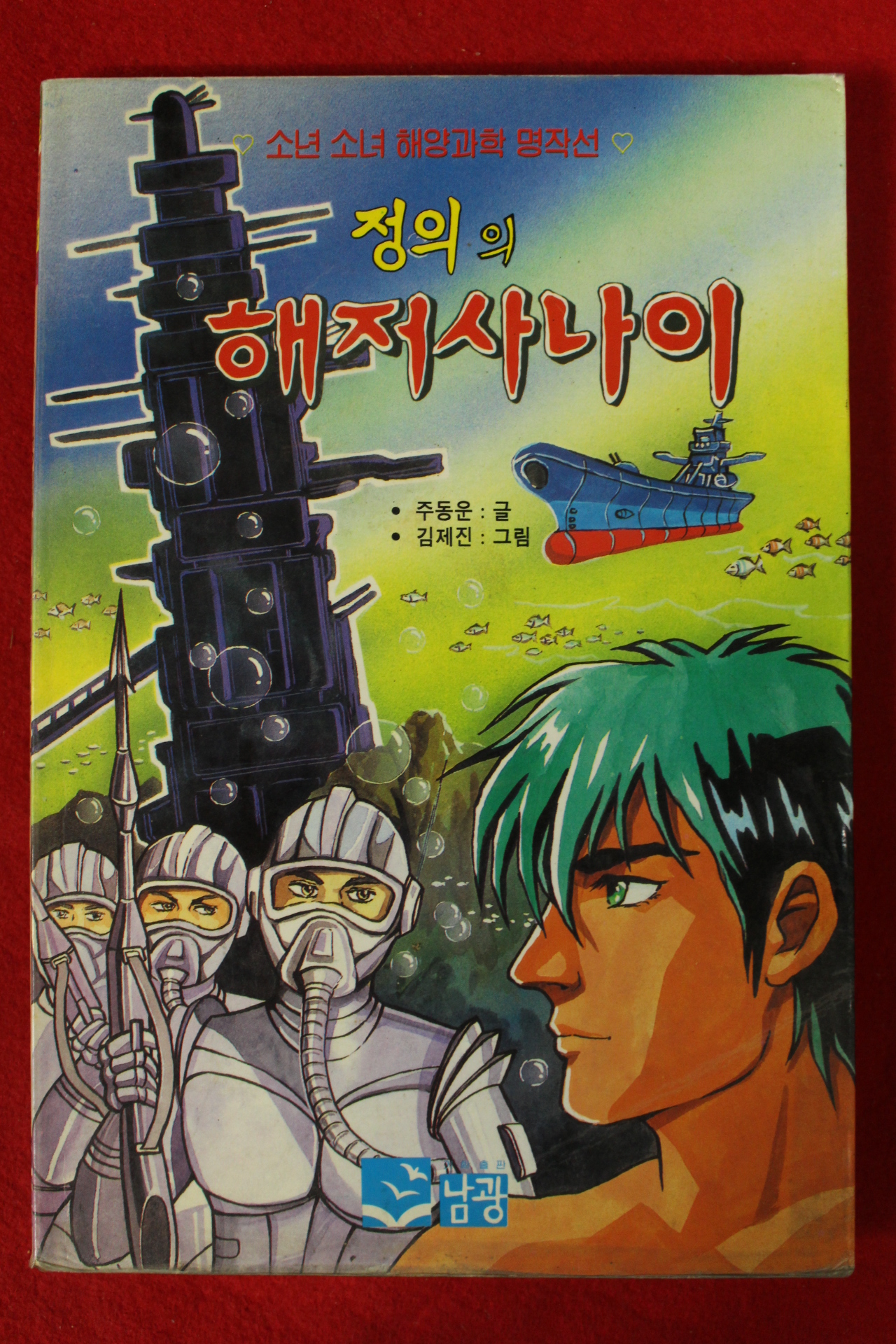 1993년초판 주동운 정의의 해저사나이