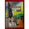 1993년초판 주동운 정의의 해저사나이