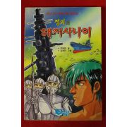 1993년초판 주동운 정의의 해저사나이