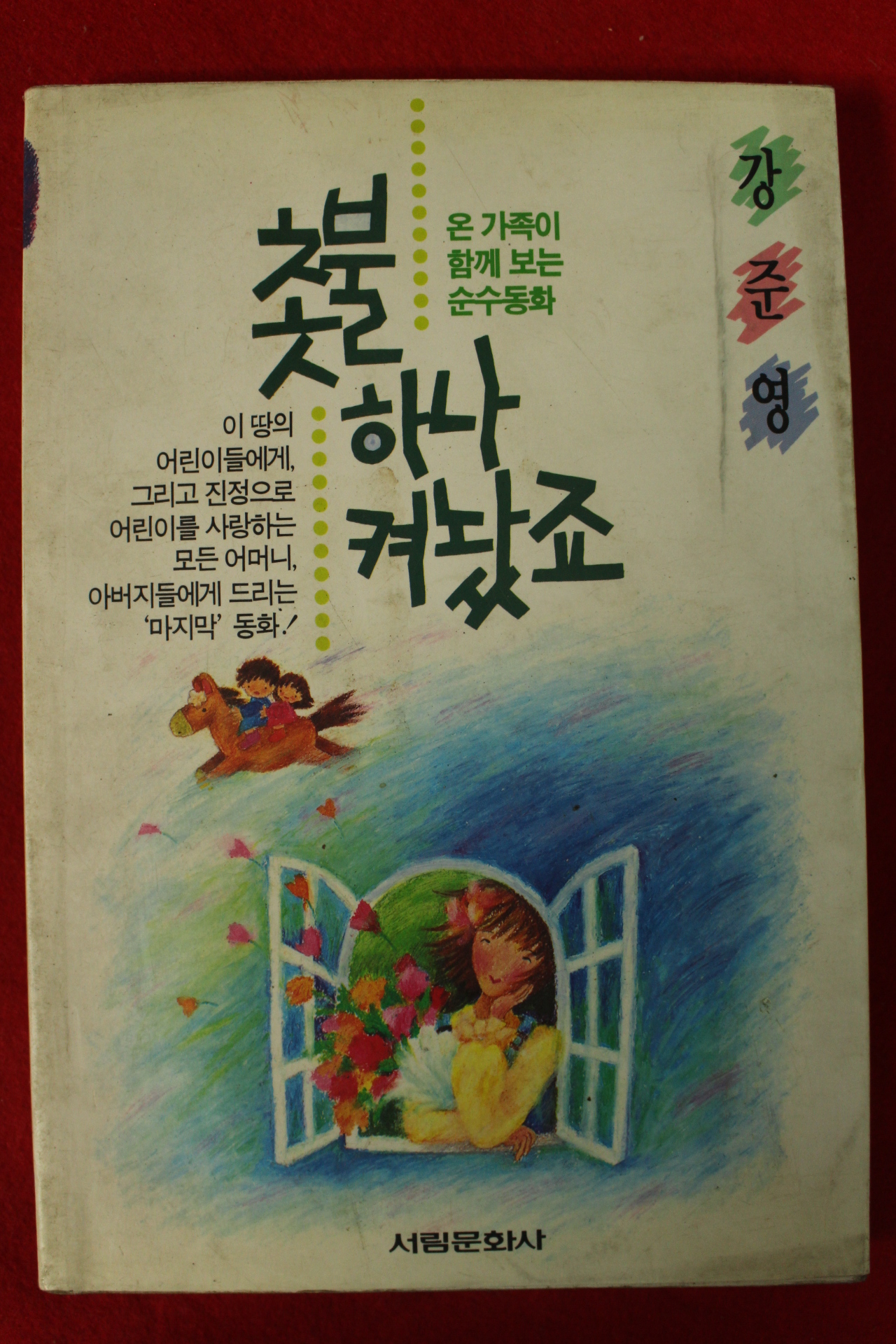 1992년초판 강준영 촛불 하나 켜놨죠