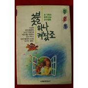 1992년초판 강준영 촛불 하나 켜놨죠