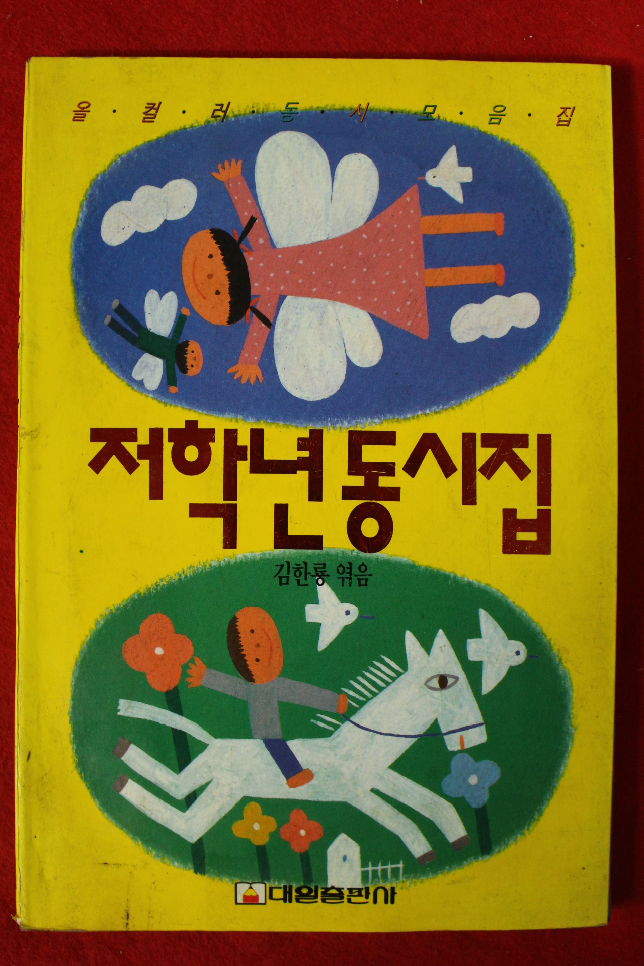 1997년초판 김한룡엮음 저학년동시집