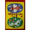 1997년초판 김한룡엮음 저학년동시집