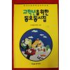 1997년초판 고학년을 위한 동요동시집