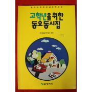 1997년초판 고학년을 위한 동요동시집