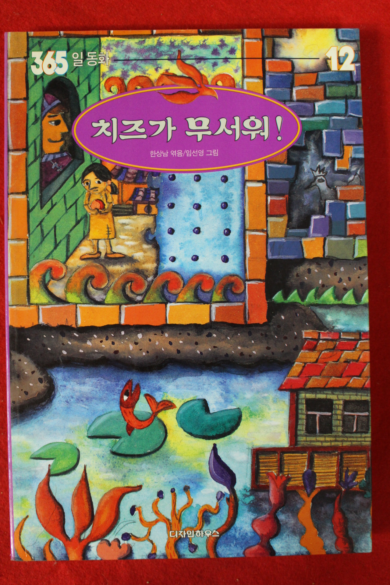 1997년초판 한상남엮음 치즈가 무서워