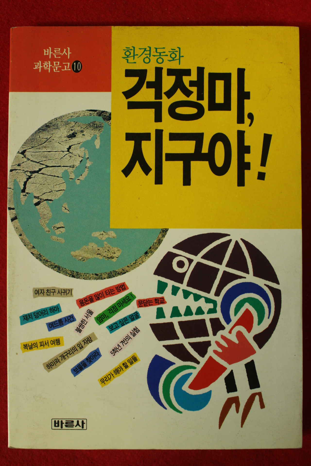 1991년초판 김소천 환경동화 걱정마 지구야