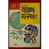 1991년초판 김소천 환경동화 걱정마 지구야
