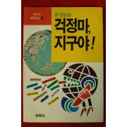 1991년초판 김소천 환경동화 걱정마 지구야