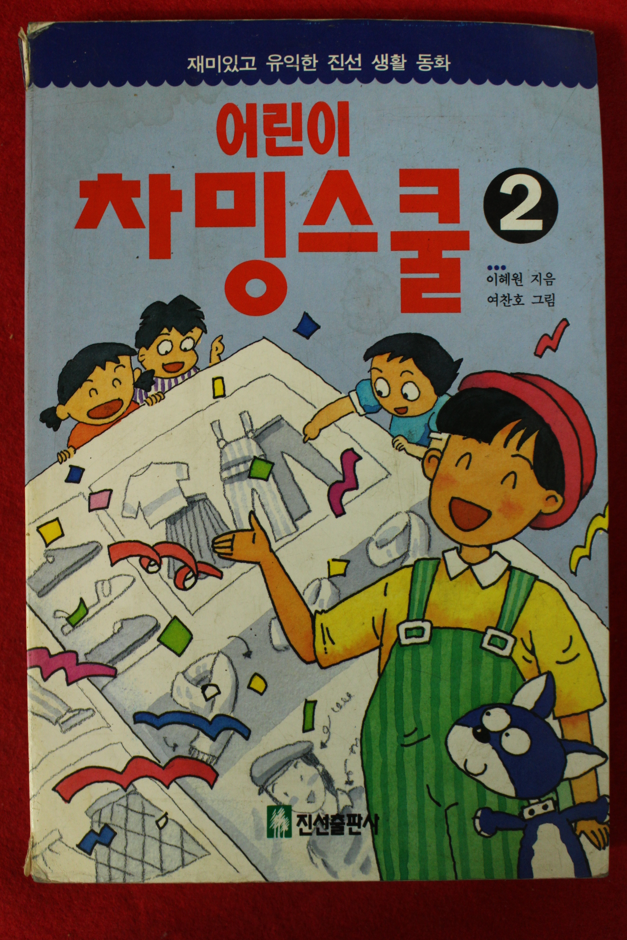 1995년 이혜원 어린이 차밍스쿨 2
