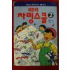 1995년 이혜원 어린이 차밍스쿨 2