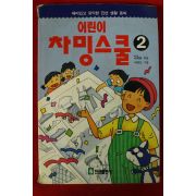 1995년 이혜원 어린이 차밍스쿨 2