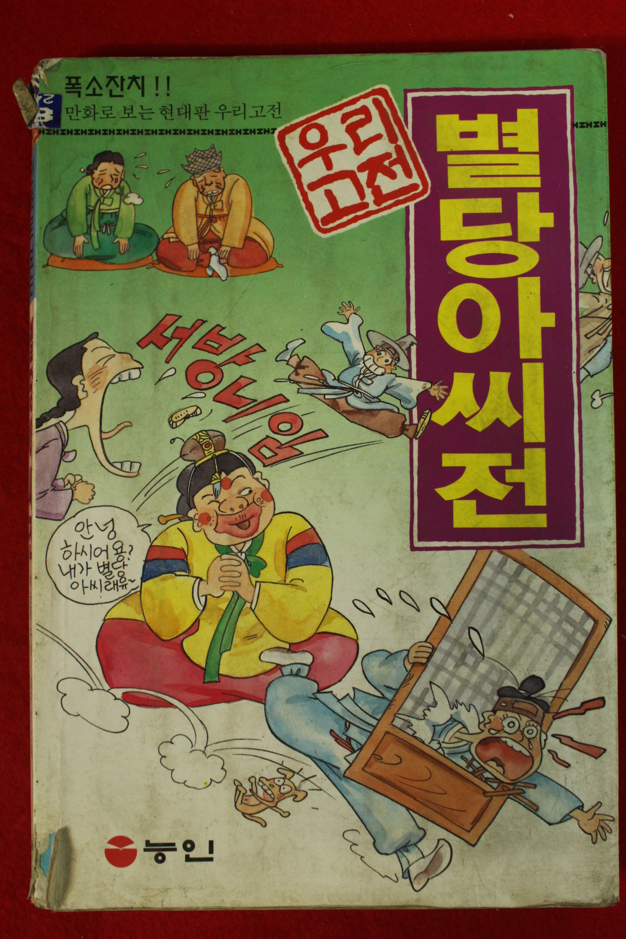 1993년 만화 우리고전 별당아씨전