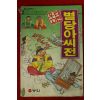 1993년 만화 우리고전 별당아씨전