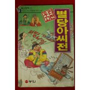 1993년 만화 우리고전 별당아씨전