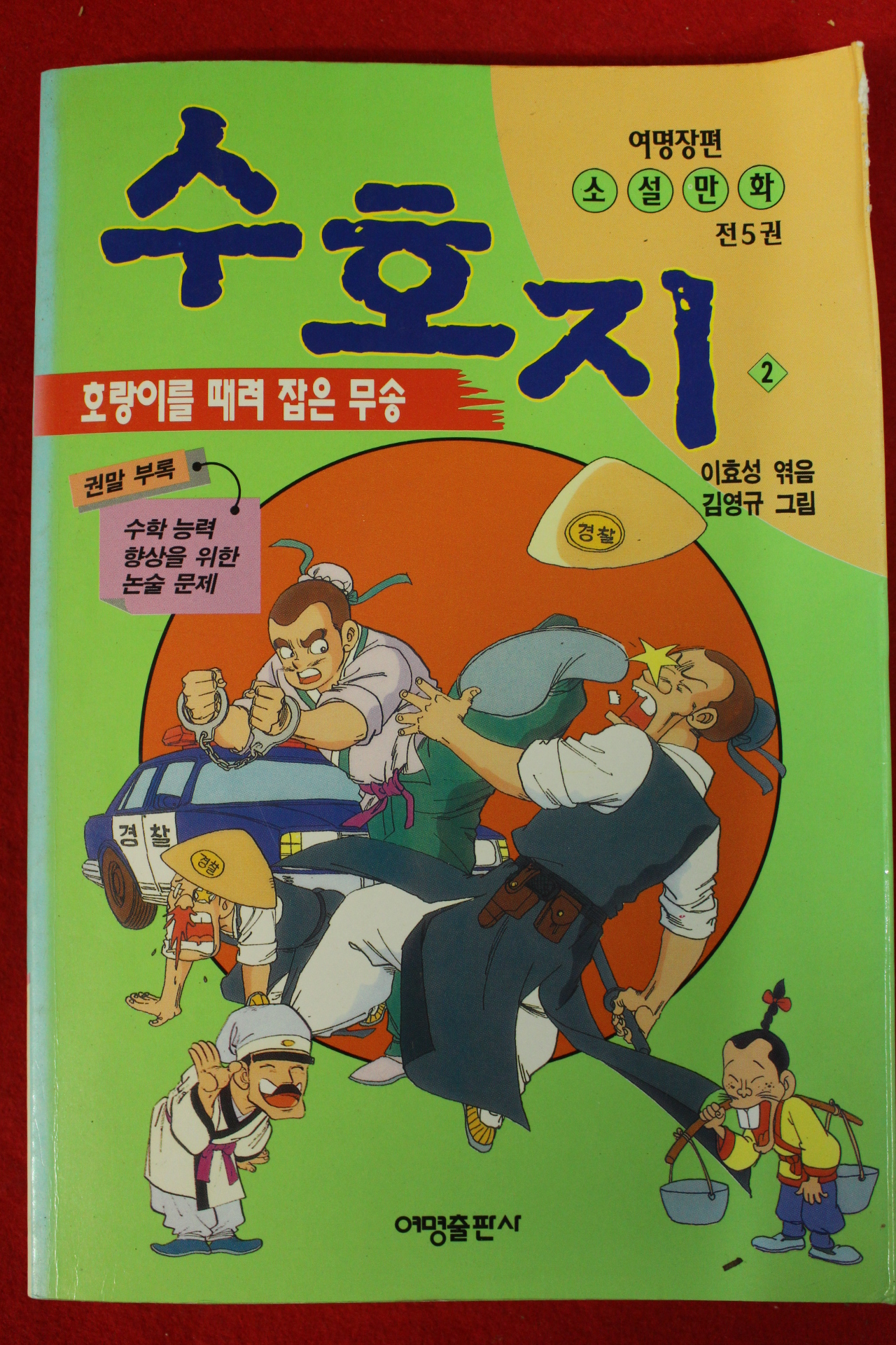 1995년 만화 이효성엮음 수호지