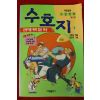 1995년 만화 이효성엮음 수호지