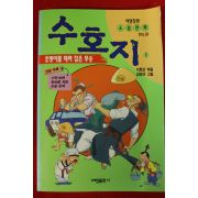 1995년 만화 이효성엮음 수호지