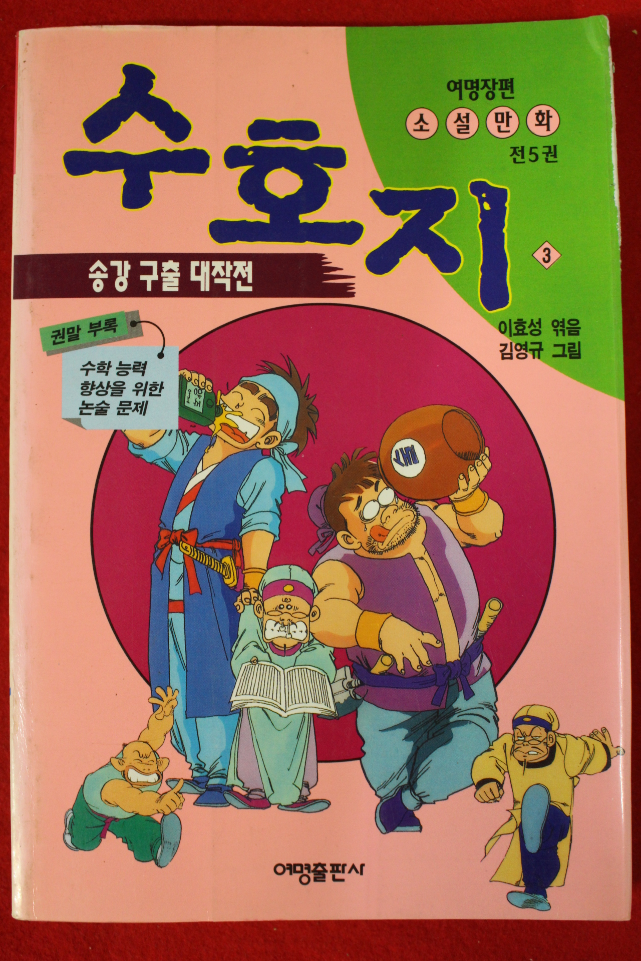 1995년초판 만화 이효성엮음 수호지 3