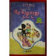 1992년초판 깔깔 전학년 한문만화